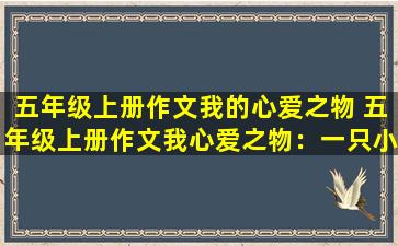 五年级上册作文我的心爱之物 五年级上册作文我心爱之物：一只小狗